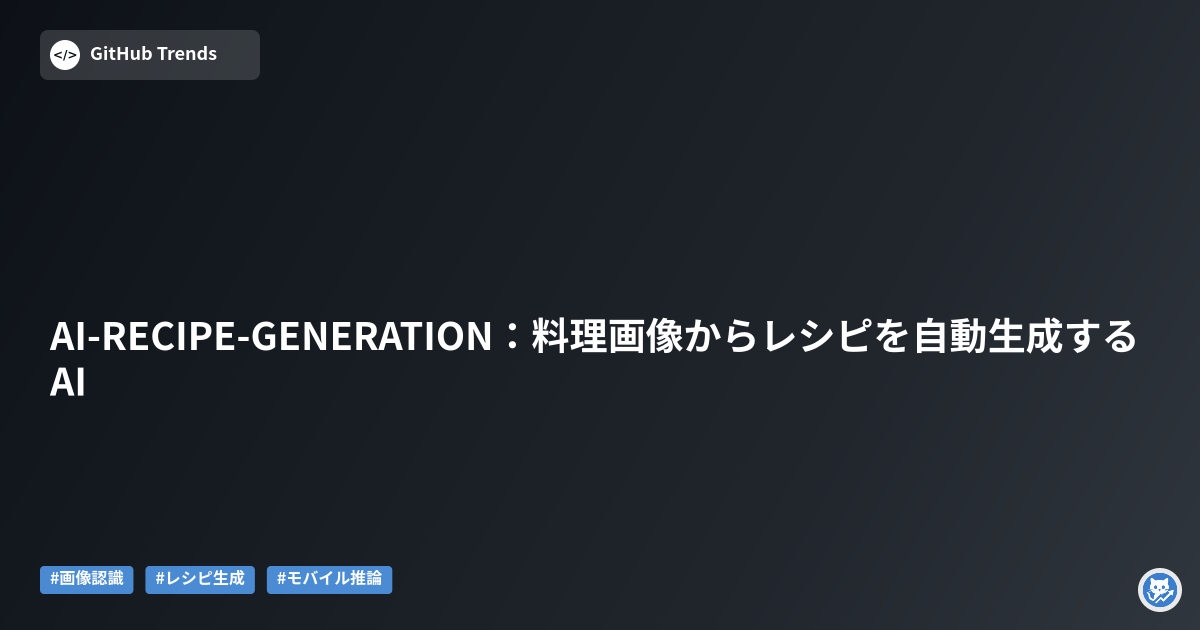 AI-RECIPE-GENERATION：料理画像からレシピを自動生成するAI