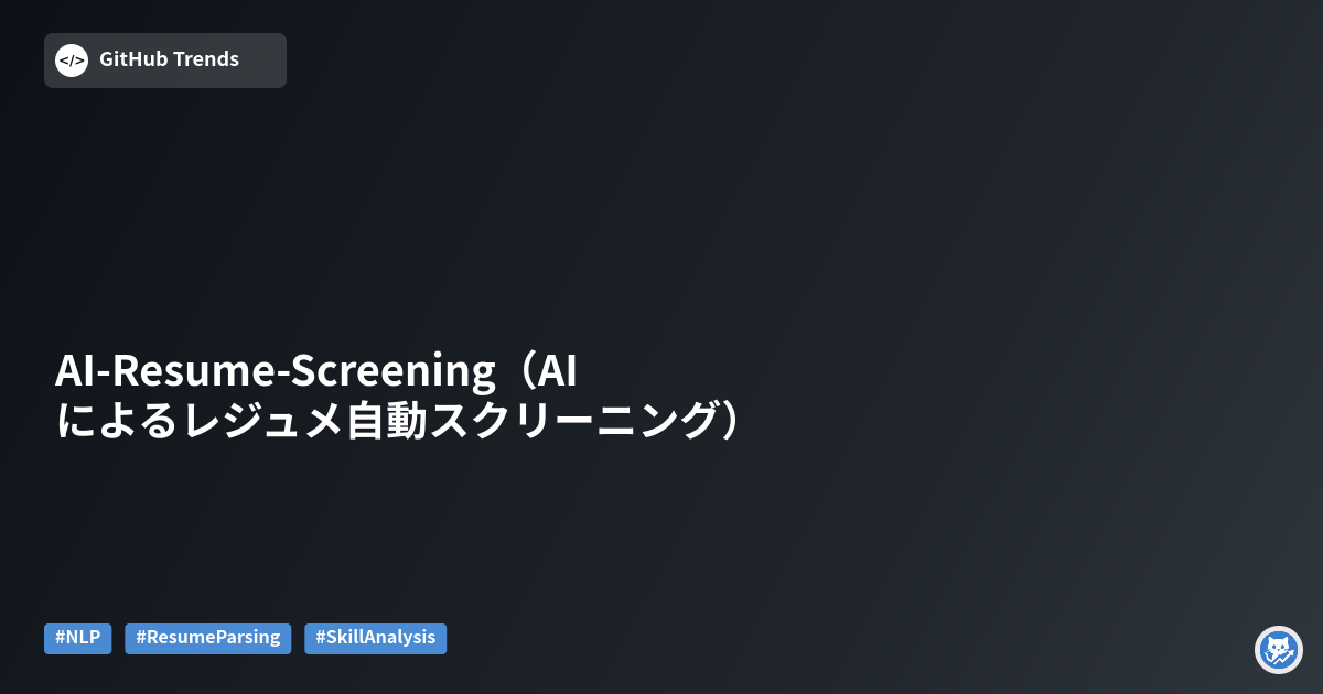 AI-Resume-Screening（AIによるレジュメ自動スクリーニング）