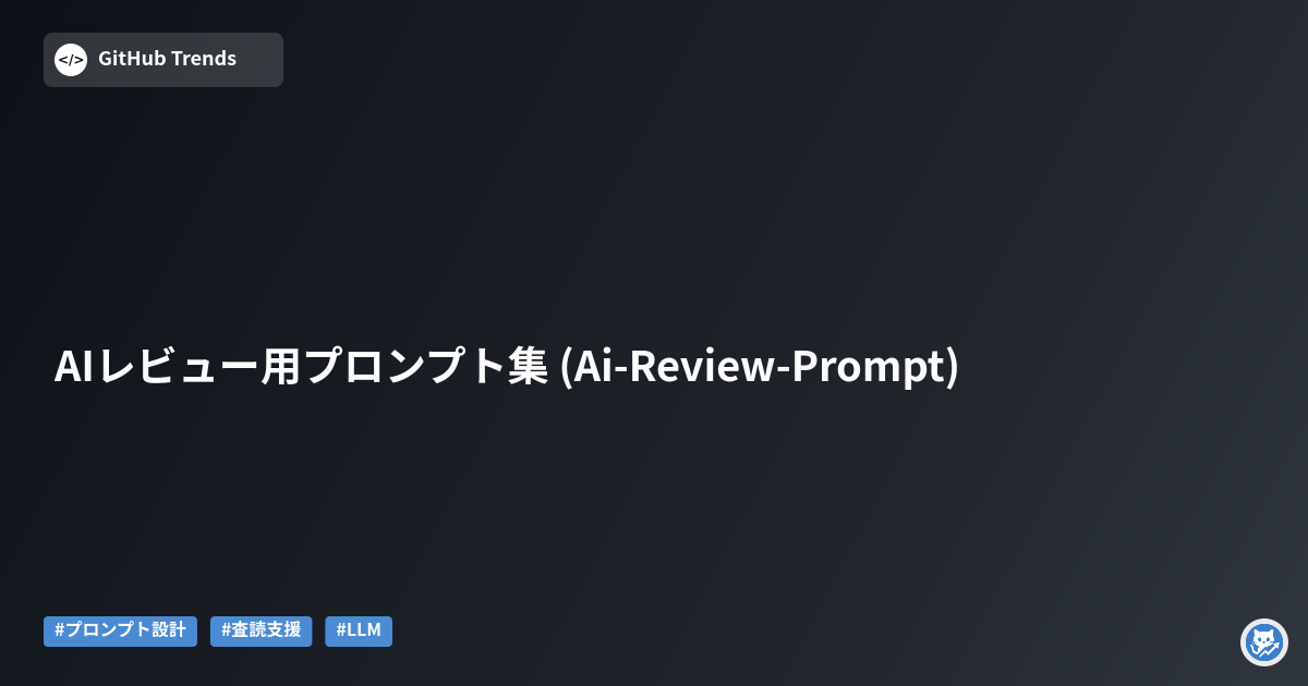 AIレビュー用プロンプト集 (Ai-Review-Prompt)