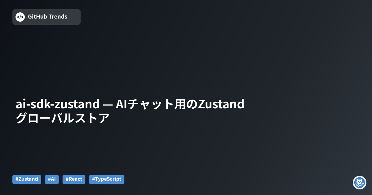 ai-sdk-zustand — AIチャット用のZustandグローバルストア
