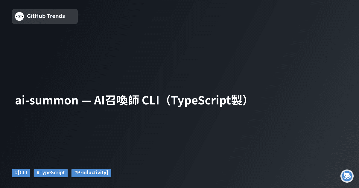 ai-summon — AI召喚師 CLI（TypeScript製）