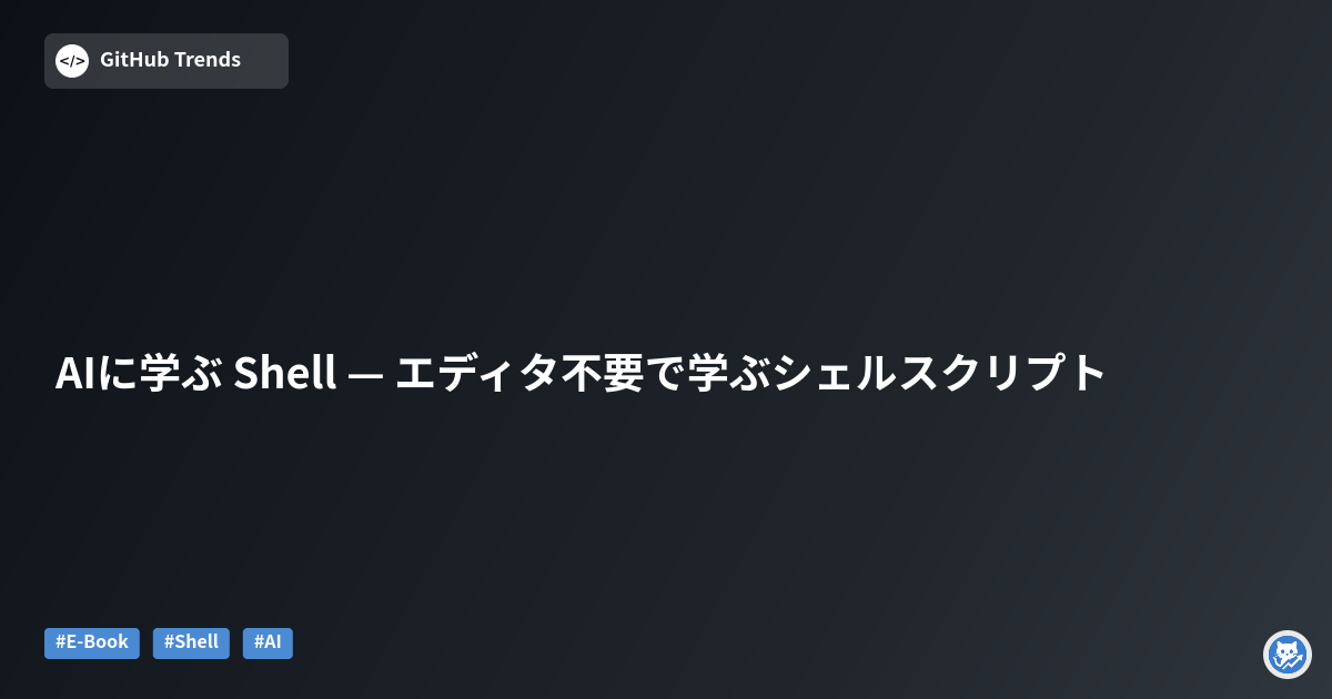 AIに学ぶ Shell — エディタ不要で学ぶシェルスクリプト