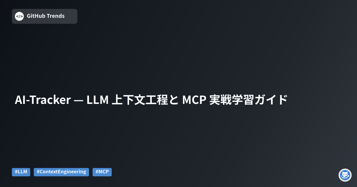 AI-Tracker — LLM 上下文工程と MCP 実戦学習ガイド