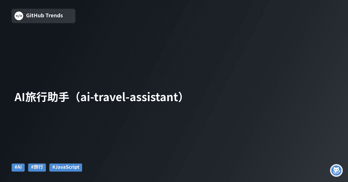 AI旅行助手（ai-travel-assistant）