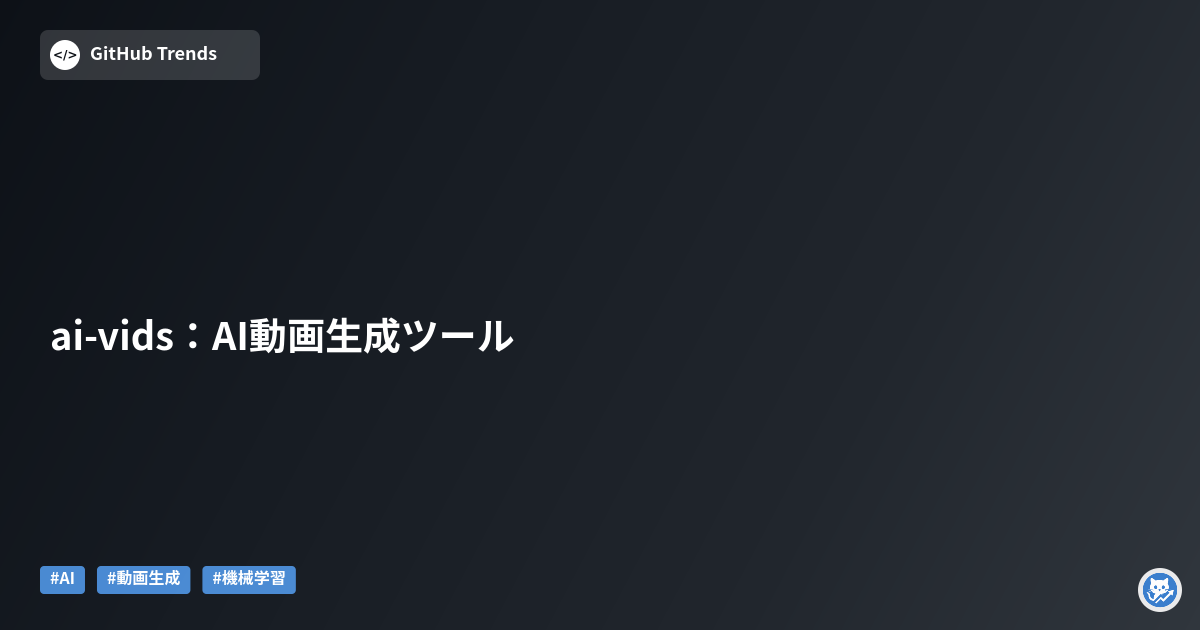 ai-vids:AI動画生成ツール