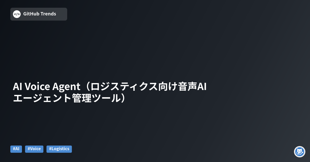 AI Voice Agent（ロジスティクス向け音声AIエージェント管理ツール）