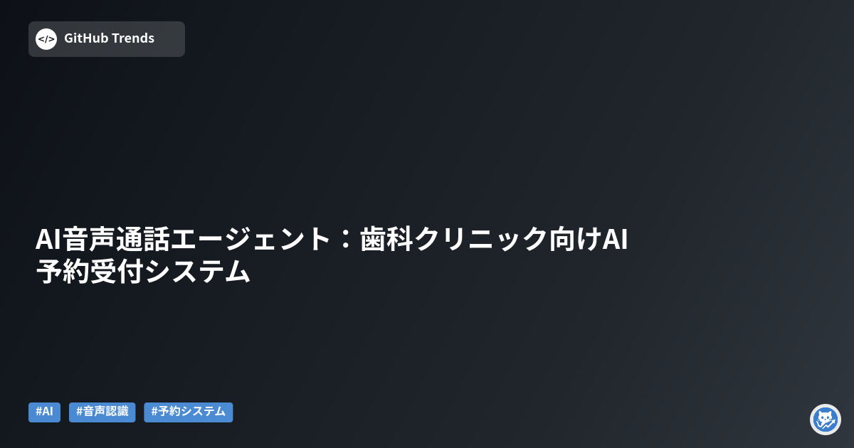 AI音声通話エージェント:歯科クリニック向けAI予約受付システム