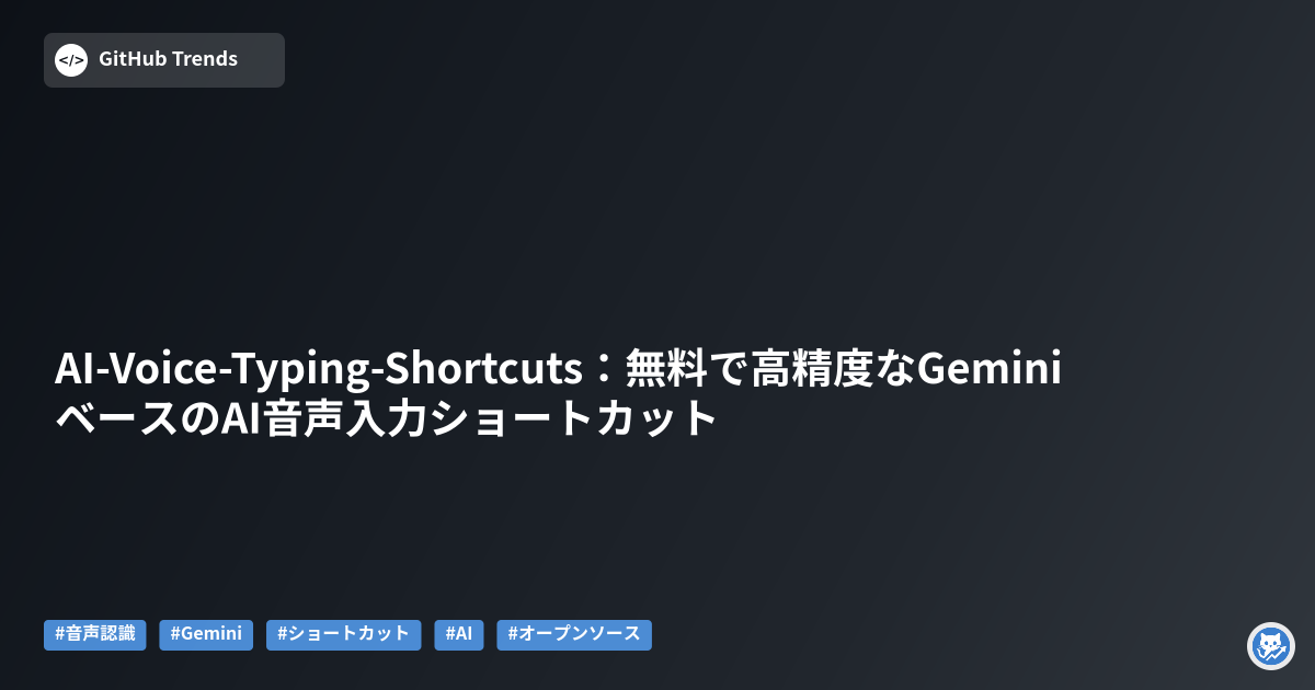 AI-Voice-Typing-Shortcuts:無料で高精度なGeminiベースのAI音声入力ショートカット