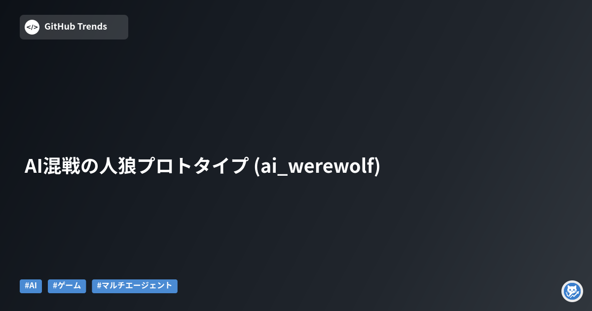 AI混戦の人狼プロトタイプ (ai_werewolf)