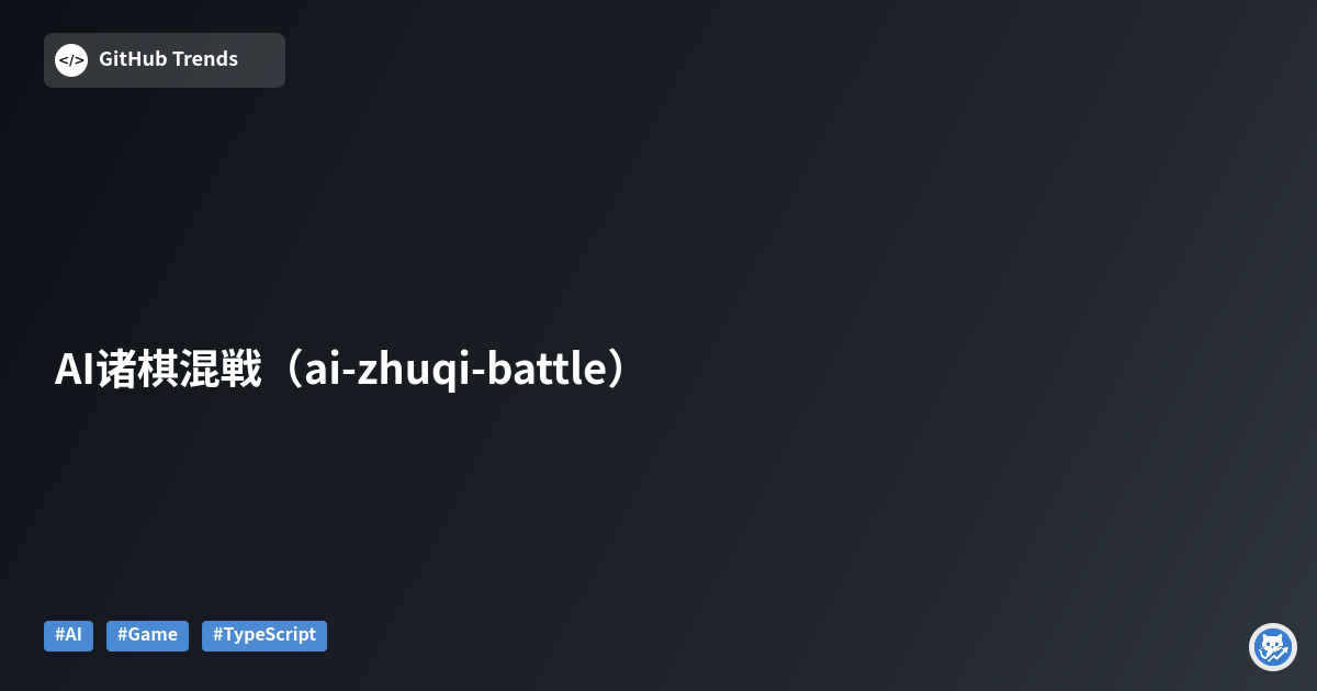 AI诸棋混戦（ai-zhuqi-battle）
