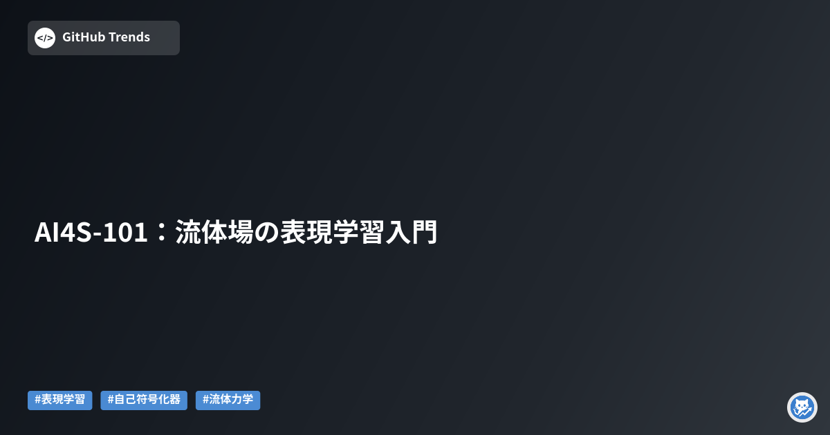 AI4S-101：流体場の表現学習入門
