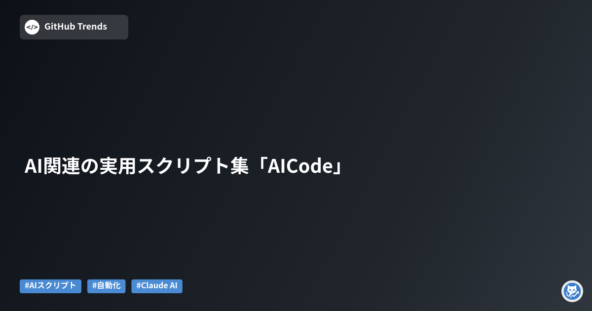 AI関連の実用スクリプト集「AICode」