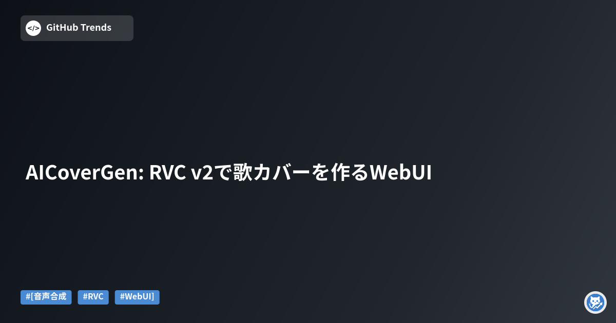 AICoverGen: RVC v2で歌カバーを作るWebUI