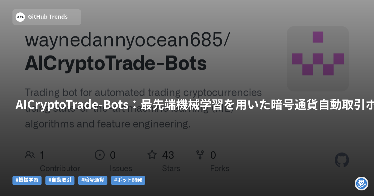 AICryptoTrade-Bots：最先端機械学習を用いた暗号通貨自動取引ボット