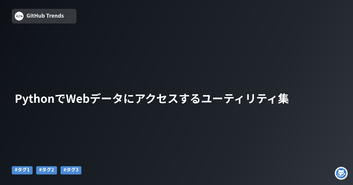 PythonでWebデータにアクセスするユーティリティ集