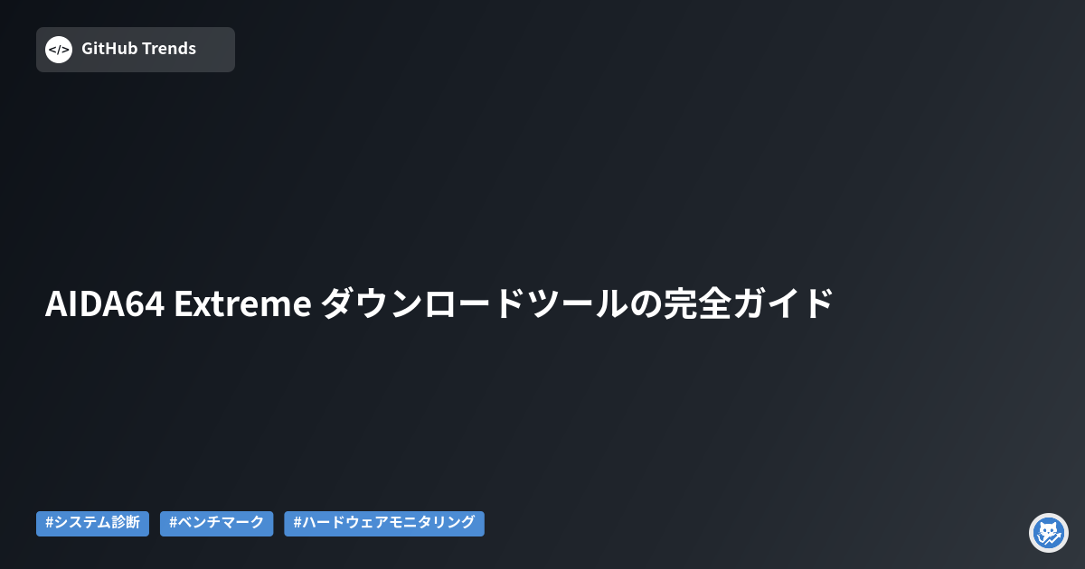 AIDA64 Extreme ダウンロードツールの完全ガイド