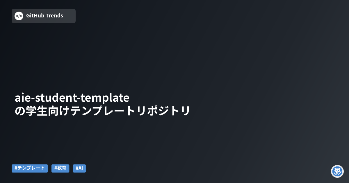 aie-student-templateの学生向けテンプレートリポジトリ