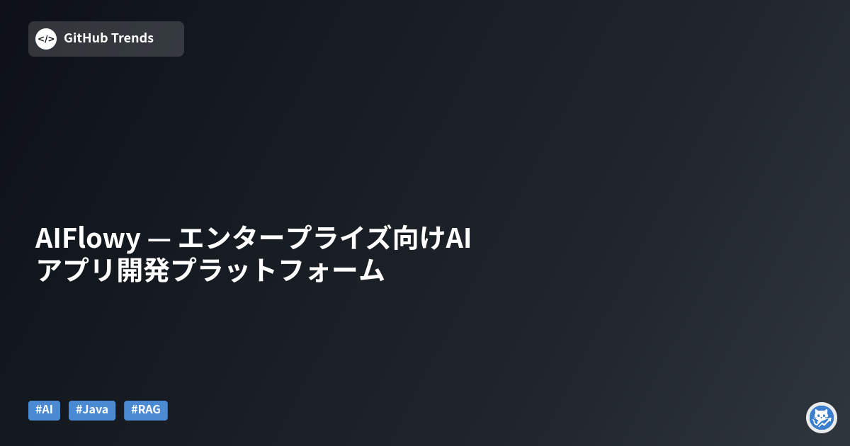 AIFlowy — エンタープライズ向けAIアプリ開発プラットフォーム