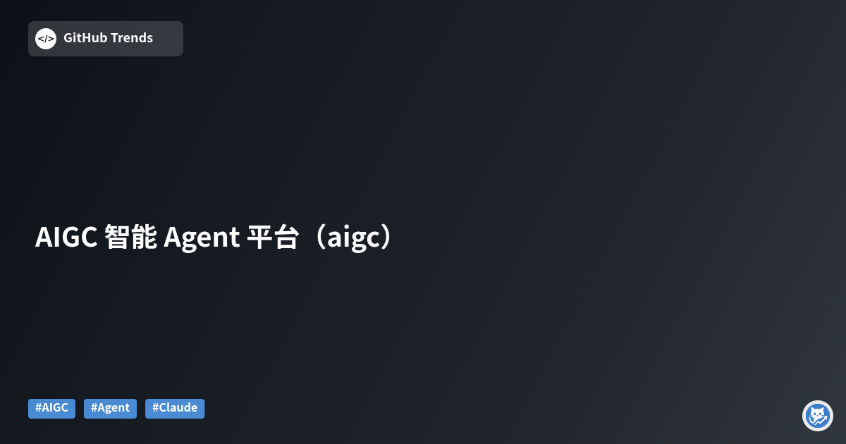 AIGC 智能 Agent 平台（aigc）