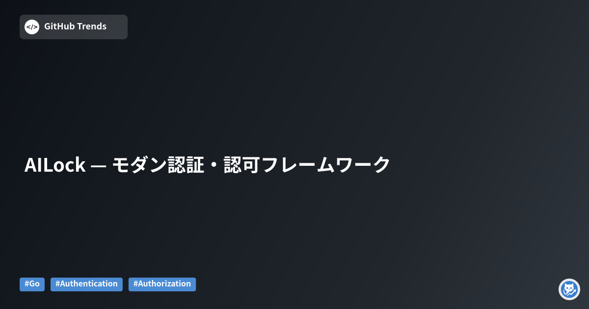 AILock — モダン認証・認可フレームワーク