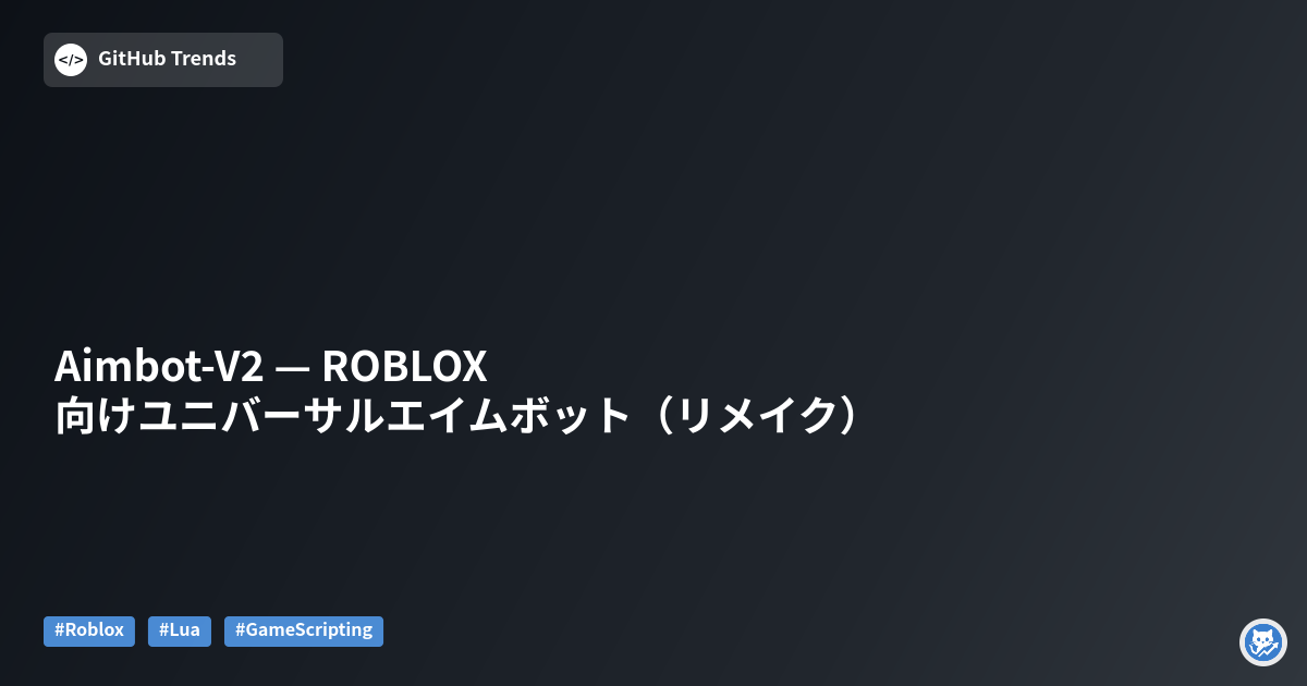 Aimbot-V2 — ROBLOX向けユニバーサルエイムボット（リメイク）