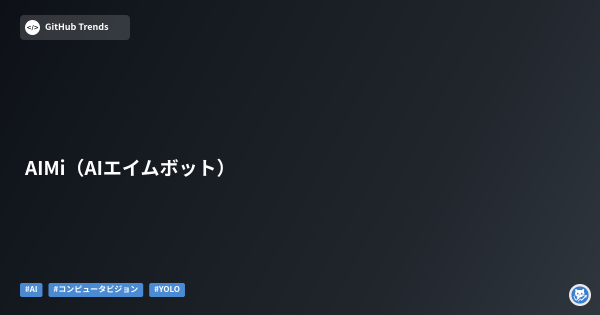 AIMi（AIエイムボット）
