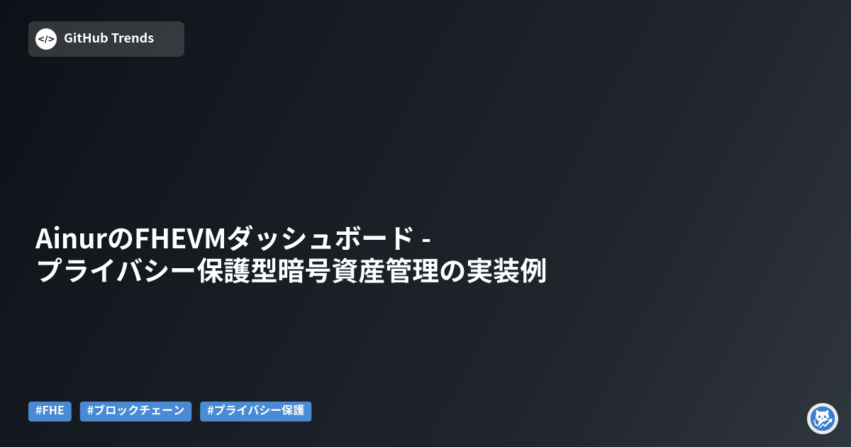 AinurのFHEVMダッシュボード - プライバシー保護型暗号資産管理の実装例