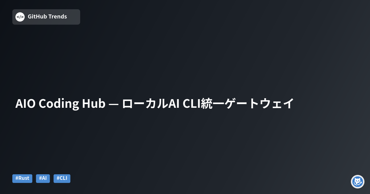AIO Coding Hub — ローカルAI CLI統一ゲートウェイ