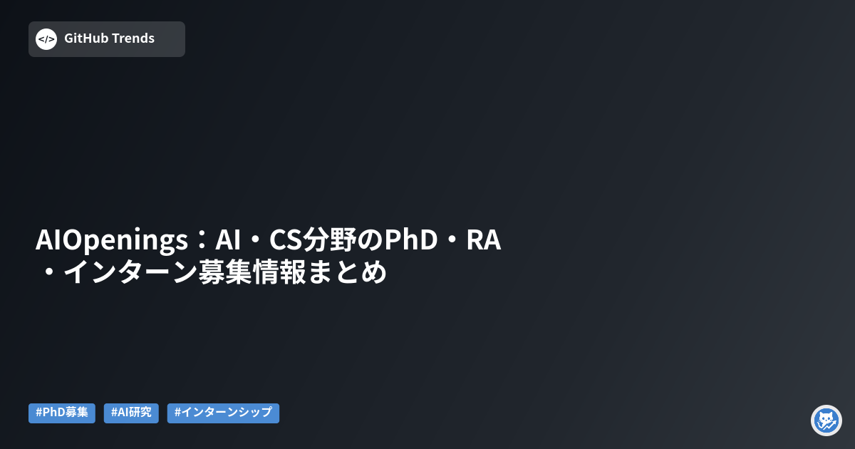 AIOpenings:AI・CS分野のPhD・RA・インターン募集情報まとめ