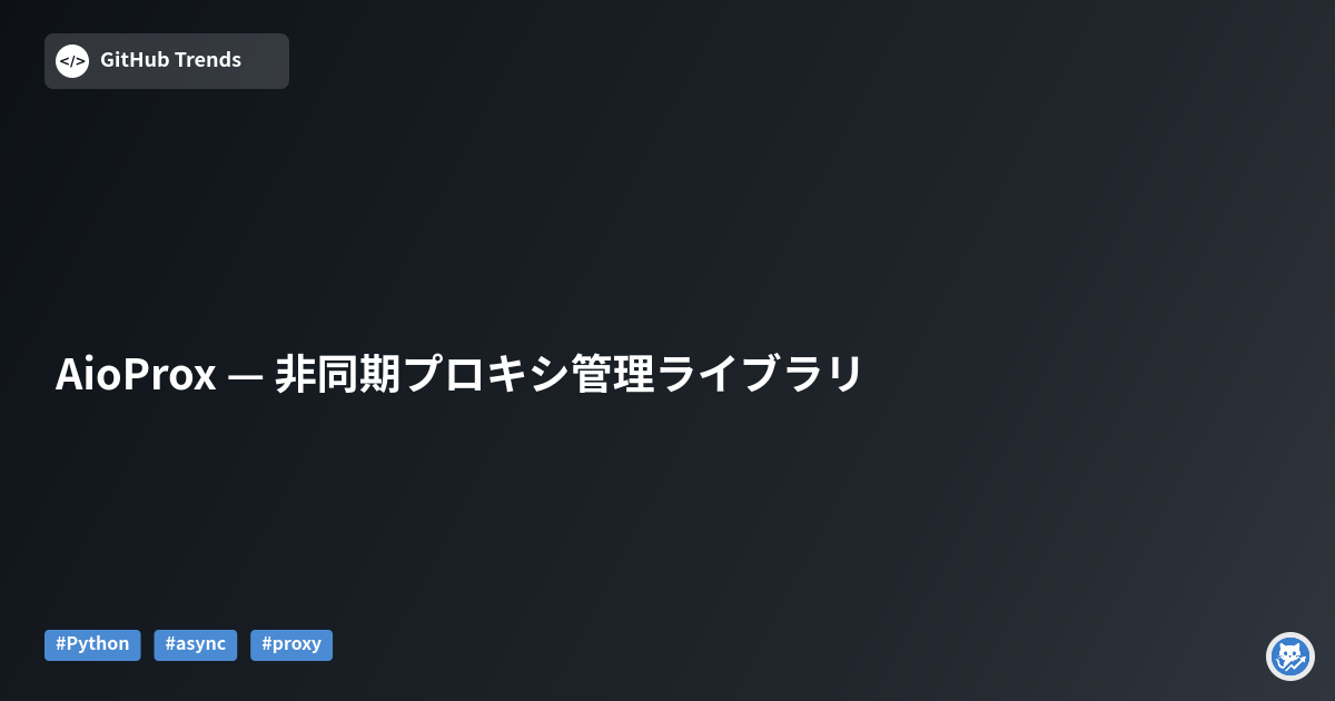 AioProx — 非同期プロキシ管理ライブラリ
