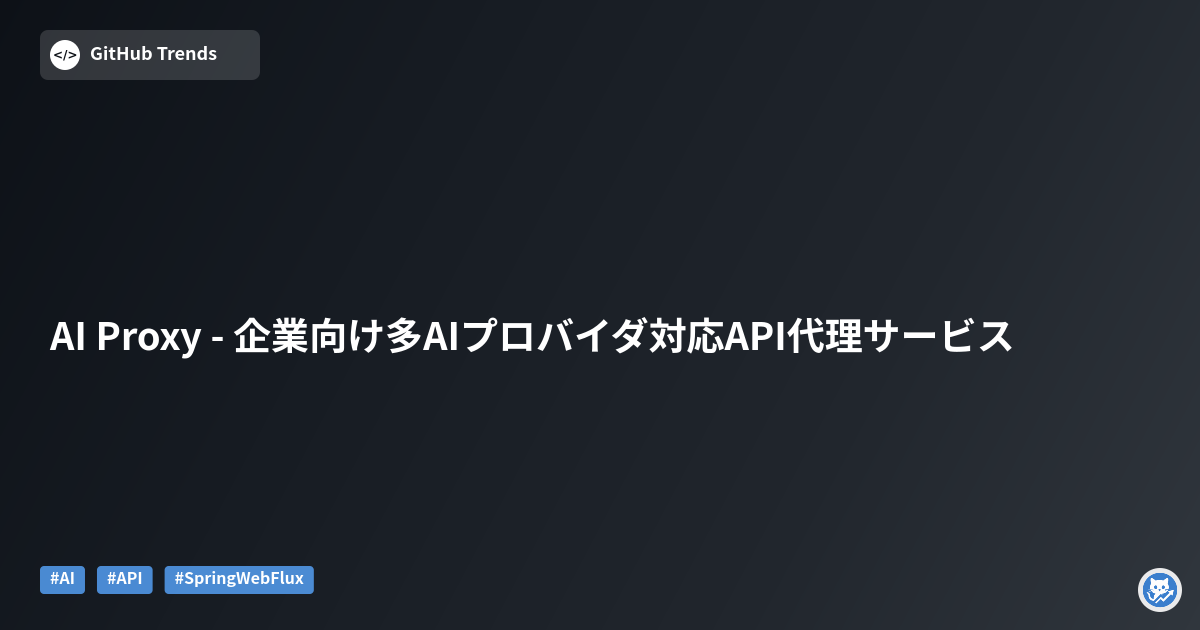 AI Proxy - 企業向け多AIプロバイダ対応API代理サービス