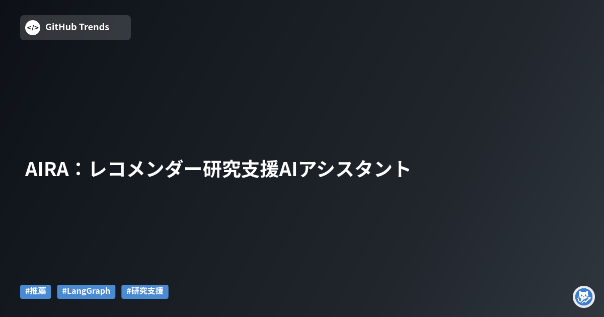 AIRA：レコメンダー研究支援AIアシスタント