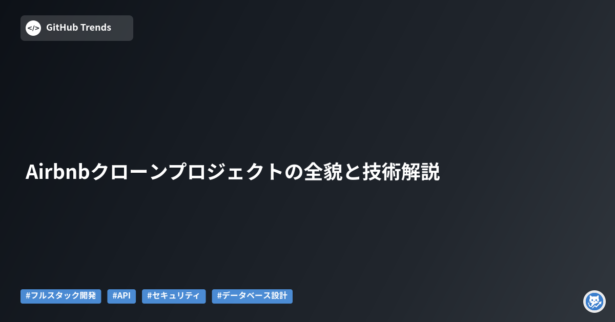 Airbnbクローンプロジェクトの全貌と技術解説