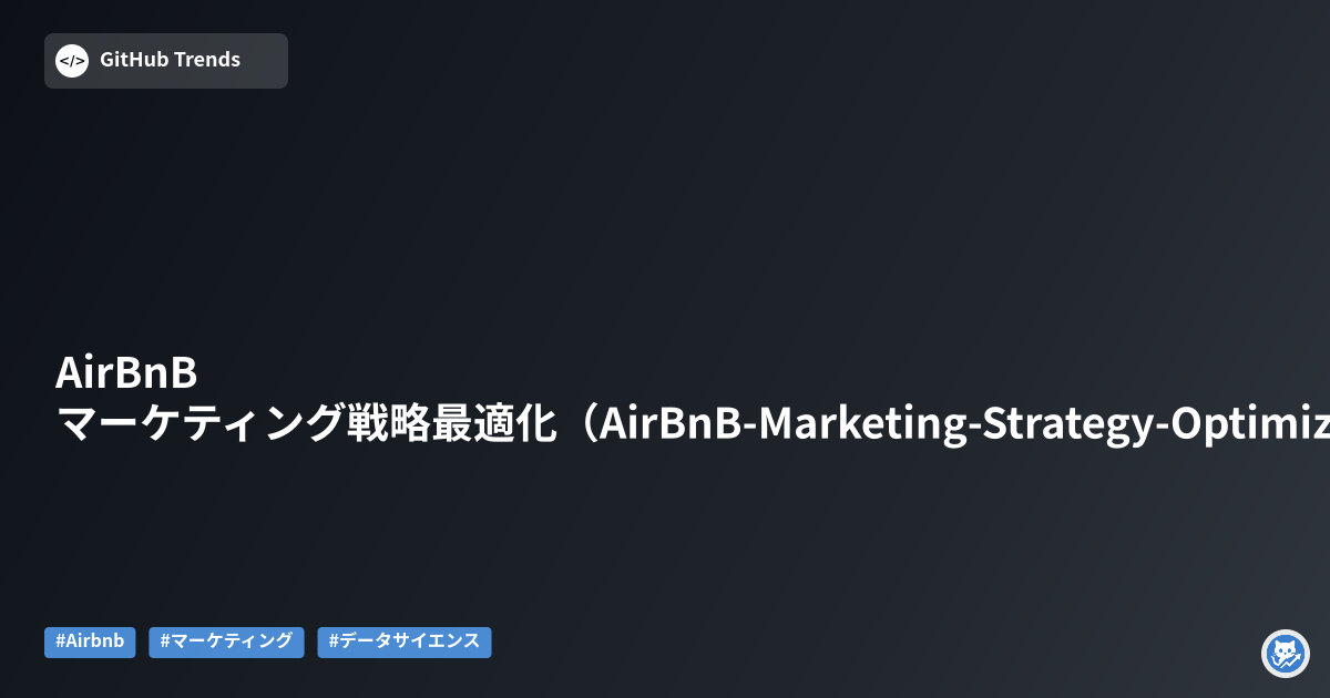 AirBnB マーケティング戦略最適化（AirBnB-Marketing-Strategy-Optimization）