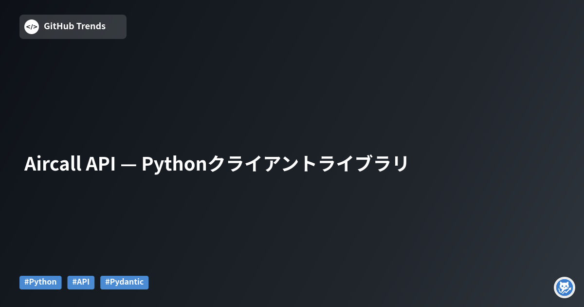 Aircall API — Pythonクライアントライブラリ