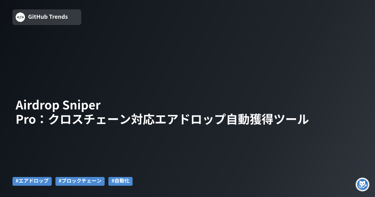 Airdrop Sniper Pro:クロスチェーン対応エアドロップ自動獲得ツール