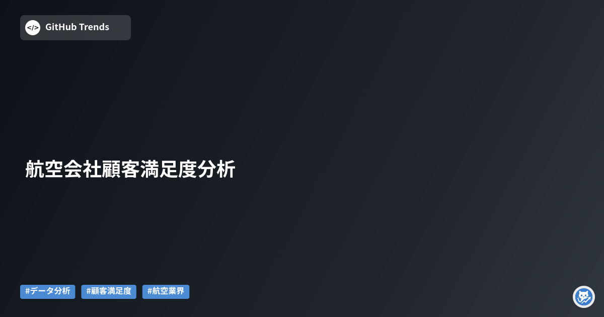 航空会社顧客満足度分析