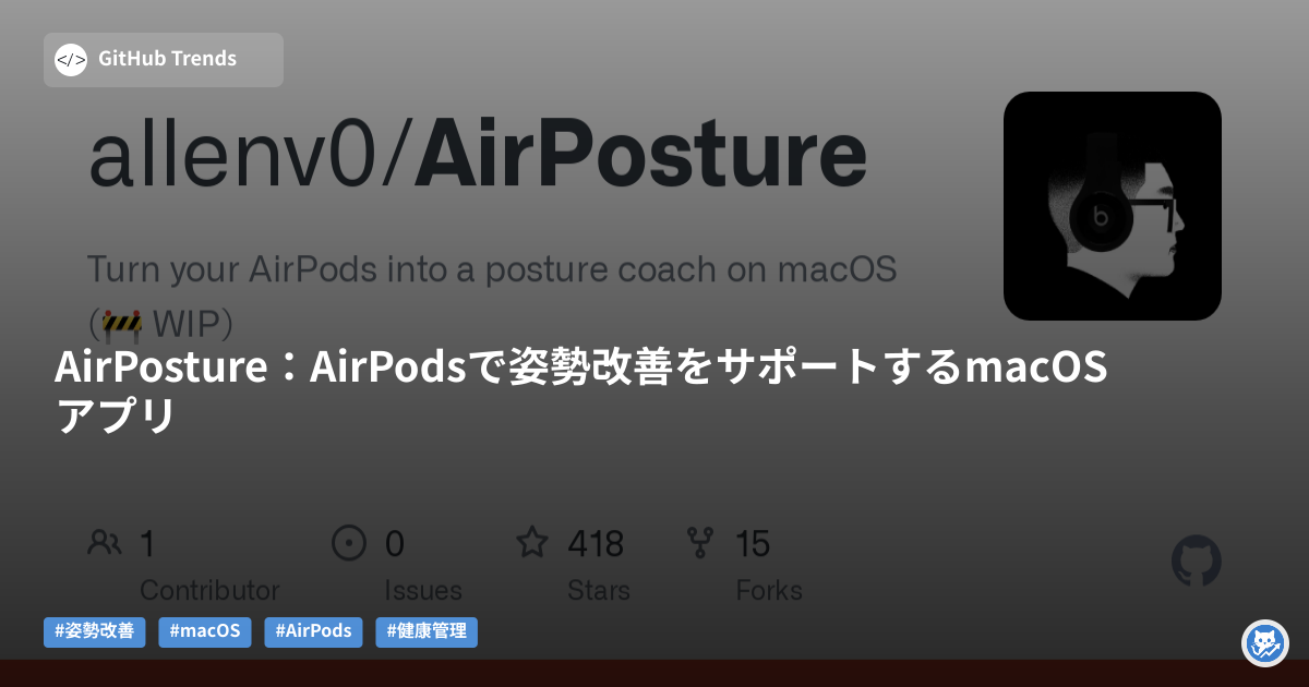 AirPosture:AirPodsで姿勢改善をサポートするmacOSアプリ
