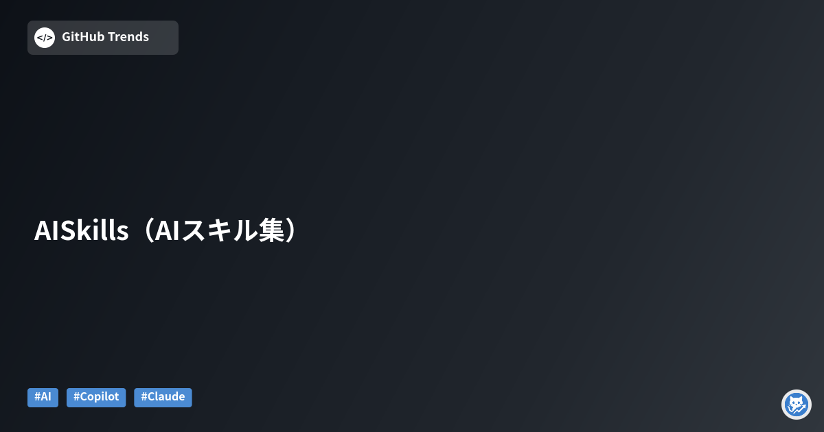 AISkills（AIスキル集）