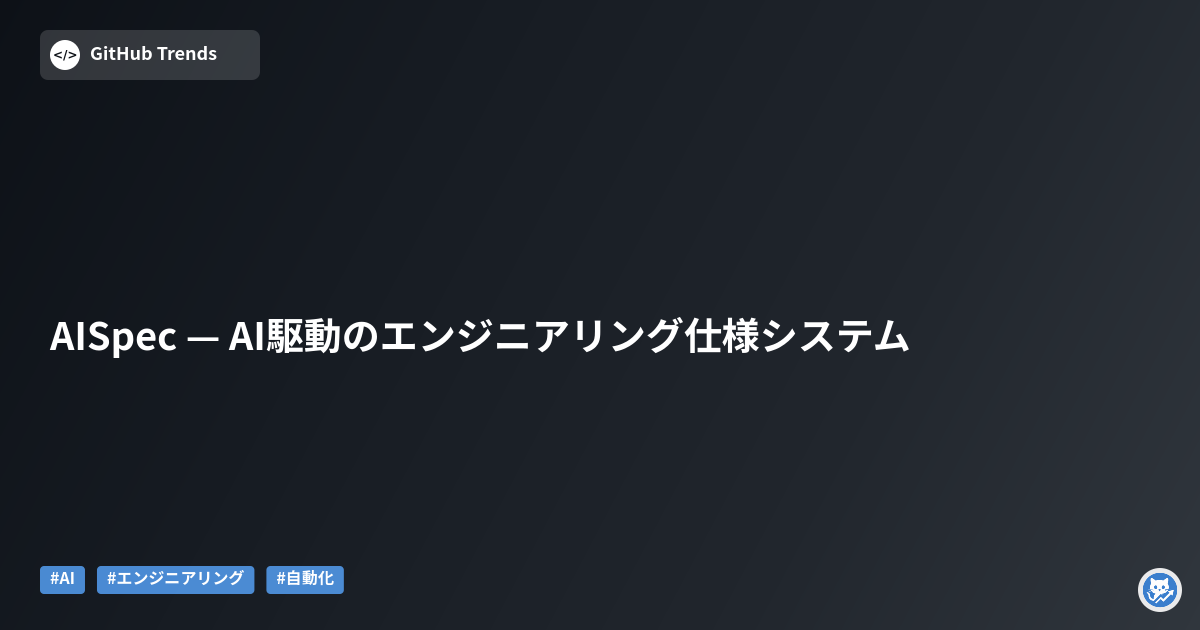 AISpec — AI駆動のエンジニアリング仕様システム