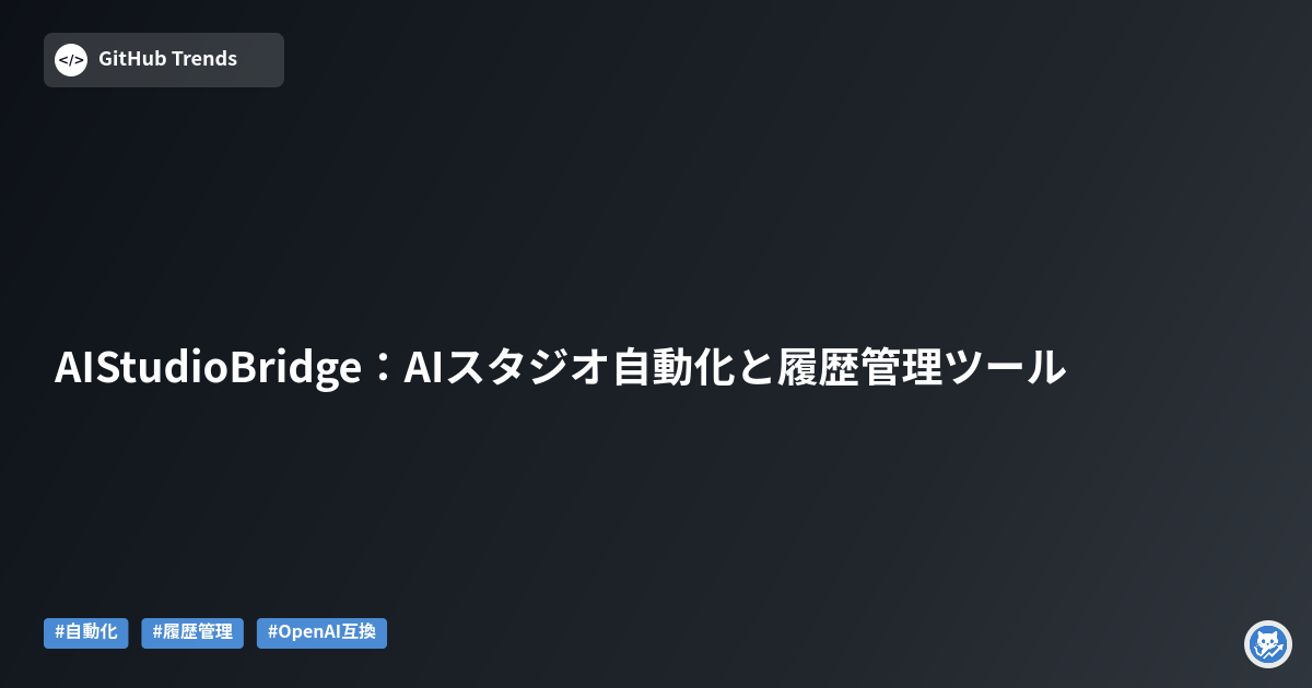 AIStudioBridge：AIスタジオ自動化と履歴管理ツール