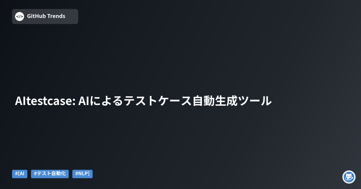 AItestcase: AIによるテストケース自動生成ツール