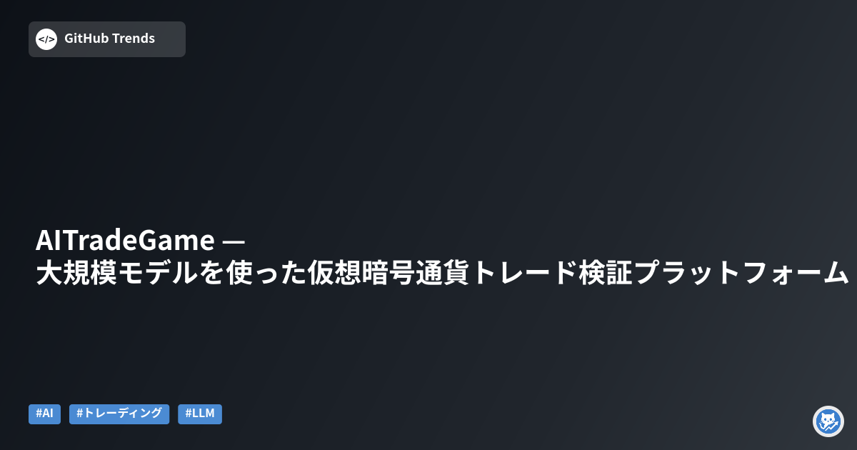 AITradeGame — 大規模モデルを使った仮想暗号通貨トレード検証プラットフォーム