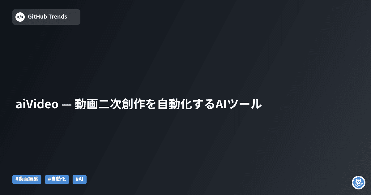 aiVideo — 動画二次創作を自動化するAIツール