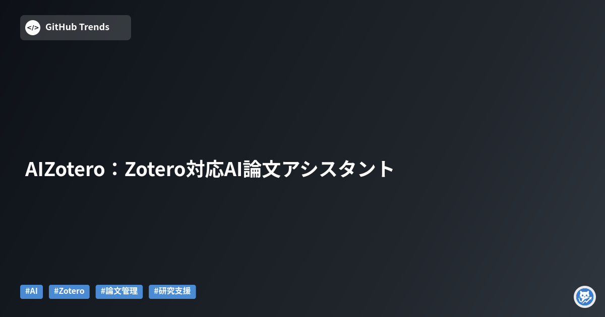 AIZotero:Zotero対応AI論文アシスタント