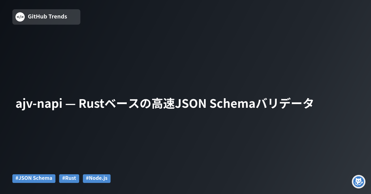 ajv-napi — Rustベースの高速JSON Schemaバリデータ