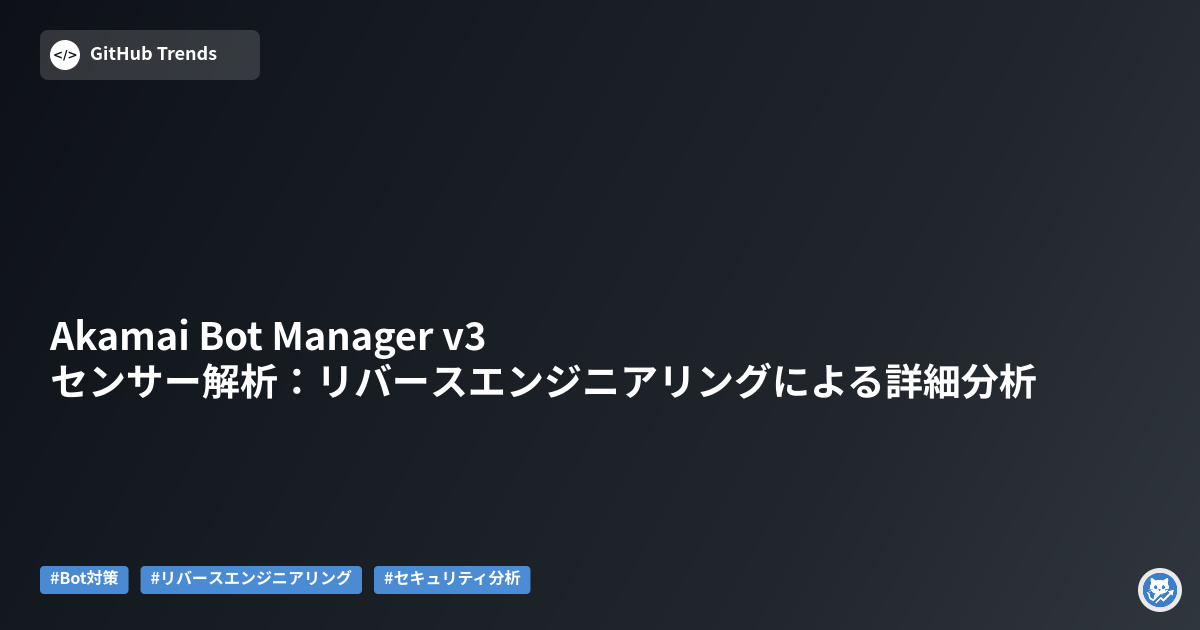 Akamai Bot Manager v3 センサー解析：リバースエンジニアリングによる詳細分析