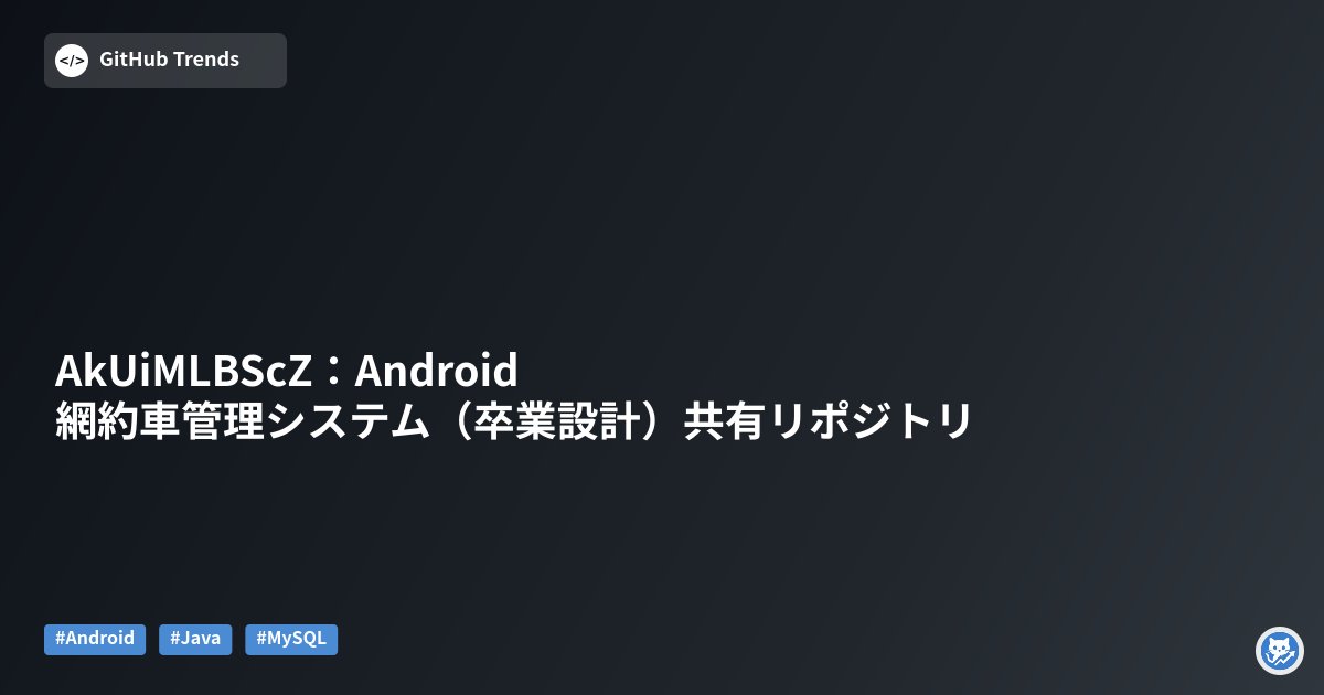 AkUiMLBScZ：Android網約車管理システム（卒業設計）共有リポジトリ