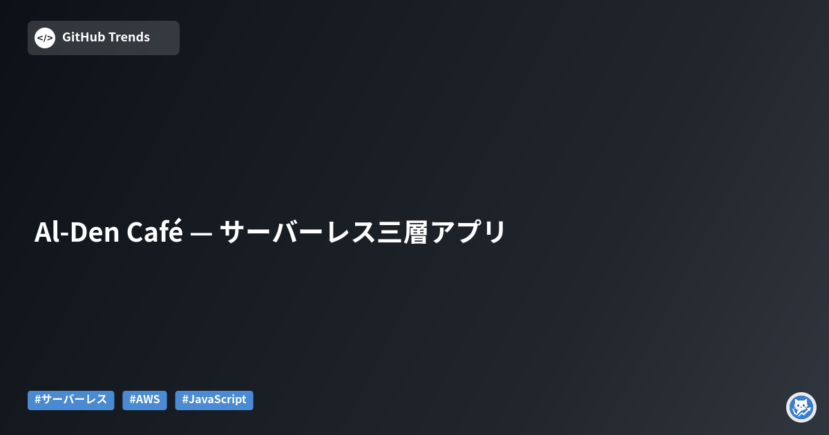 Al‑Den Café — サーバーレス三層アプリ