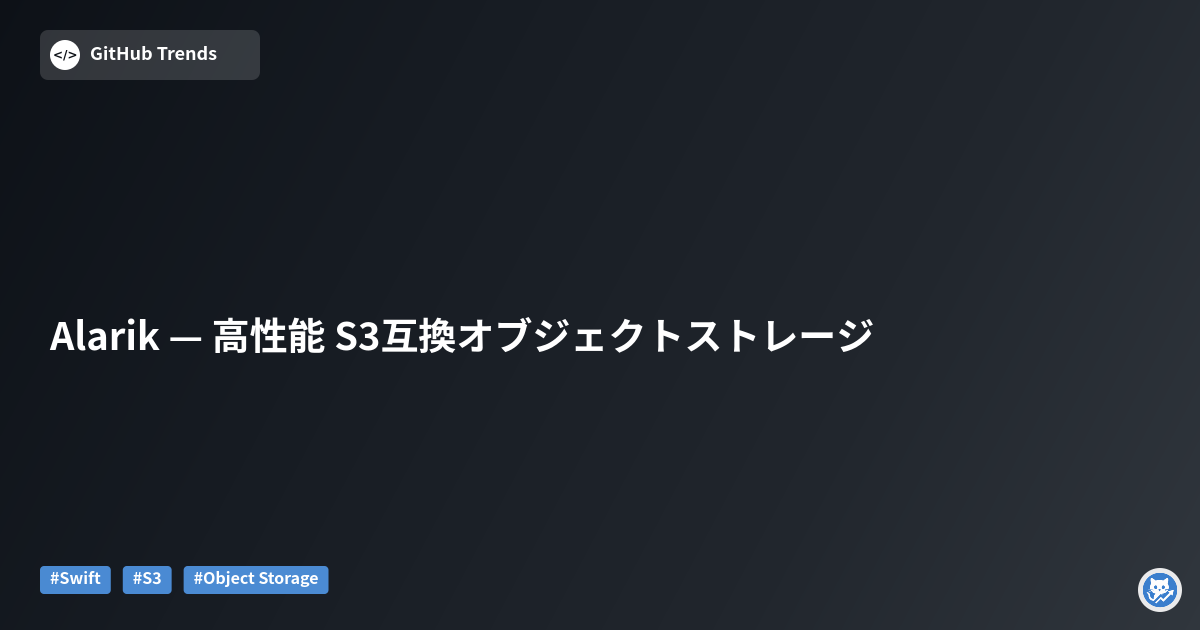 Alarik — 高性能 S3互換オブジェクトストレージ
